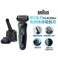 【BRAUN 德國百靈】新5系列免拆快洗電鬍刀 51-B7200cc