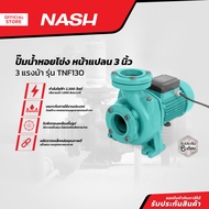 NASH ปั๊มน้ำหอยโข่ง หน้าแปลน 3 นิ้ว 3 แรงม้า รุ่น TNF130 |MC|