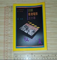 張徹《回顧香港電影三十年》2003年5月香港第一版第六次印刷 三聯書店出版 (香港正版繁體中文書，內頁整潔，紙質輕微泛黃) 內容豐富，圖文並茂，包括：黃霑文章「大才子張徹」、獨立製片人制度的開始與李小