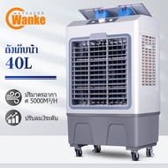 Wanke 40L พัดลมไอเย็น พัดลมไอน้ำเย็น  พัดลมไอน้ำขนาดใหญ่ พัดลมไอระเหยเคลื่อนที่  6000 ระบายความร้อนอย่างมีประสิทธิภาพ พัดลมแอร์ไอน้ำ  air cooler