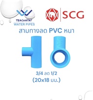 ข้อต่อสามทางลดขนาด (หนา) 3/4x1/2 (6 หุนลด 4 หุน.) 1"x1/2 (1 นิ้วลด 4หุน) 1"x3/4 (1 นิ้วลด 6หุน) ตราช