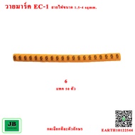วายมาร์ค EC-1 ชนิดร้อยสาย วายมาร์คเกอร์สายไฟ เหมาะสำหรับสายขนาด 1.5sq.mm - 4.0sq.mm แพค 50 ตัว / 1 ต