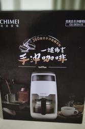 奇美仿手沖咖啡機(CG-065A10)