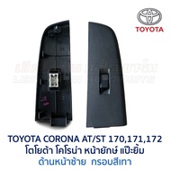 สวิทช์กระจก ประตูไฟฟ้า โตโยต้า โคโรน่า แป๊ะยิ้ม หน้ายักษ์ TOYOTA CORONA AT ST171172 (อะไหล่แท้ มือสอ