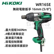 【台北益昌】HIKOKI 日立 WR16SE 360Nm 四分 無刷 衝擊式 電動扳手 板手機 插電110V 板手