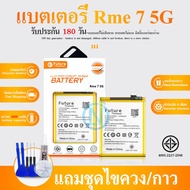 Future แบตเตอรี่ Realme7 5G แบตRme7 5G แบตโทรศัพท์มือถือ มีประกัน 6 เดือนแถมชุดไขควง+กาว BLP807