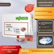 Wago | บล็อกต่อสายไฟแรงสูง 30 ชิ้น