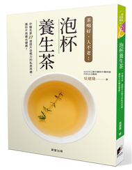 泡杯養生茶：37道保健養生茶輕鬆泡 (新品)