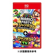 預購【NS2 遊戲】超級瑪利歐派對 空前盛會+空前盛會TV《亞中版》