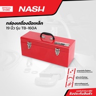 NASH กล่องเครื่องมือเหล็ก 19 นิ้ว รุ่น TB-160A |EA|