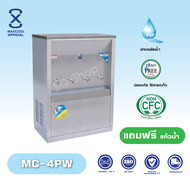 Maxcool ตู้ทำน้ำเย็น รุ่น MC-4PW แบบต่อท่อแผงร้อน น้ำเย็น 4 ก๊อก ทำจากสเเตนเลส 304 ได้รับมาตรฐาน ISO 9001:2015 รับประกันคอมเพรสเซอร์ 2 ปี มีมอก.2461-2552 ด้านความปลอดภัย (จัดส่งฟรี ไม่รวมติดตั้ง) สามารถออกใบกำกับภาษีได้