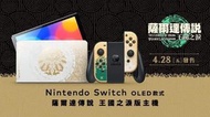 現貨 香港行貨 有保養 Nintendo Switch（OLED款式） 薩爾達傳說 王國之淚版主機
