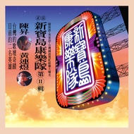 新寶島康樂隊 II: 鼓聲若響