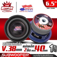 [1ดอก] ดอกซับ6.5นิ้ว ซับ6.5นิ้ว ซับ6.5 นวมหนา เบสลงลึก วอยซ์คู่ วอยซ์38mm. ดอกลำโพงซับเบส ลำโพงซับ ซ