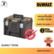 DEWALT รุ่น DWST83346-1 กล่องเครื่องมือทรงลึก TSTAK ของแท้จากศูนย์ ส่งไวมาก