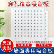 台灣 現貨 穿孔複合吸音板 矽酸鈣板 礦棉板 隔音機房天花板牆面穿孔吸音板硬板