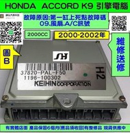 HONDA ACCORD K9 2.0 引擎電腦維修 2001- 37820-PAL-F50 ECU 行車電腦 維修 風