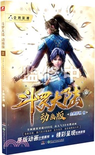 鬥羅大陸(動畫版)2（簡體書）