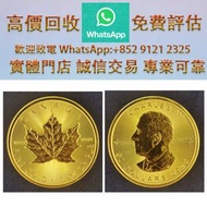 連鎖實體店 全港澳免費上門 : 加拿大 楓葉金幣 查爾斯頭 2025，金幣 銀元 銀錠 古銅錢 舊版紙幣 伊麗沙白二世金幣 ，香港回歸金幣，英女皇金幣，十二生肖金幣，加拿大楓葉金幣，澳洲袋鼠金幣，建國