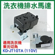 【全新品】KD-JT10TA 東元洗衣機 排水馬達 東元切角 洗衣機用排水馬達 110V 洗衣機排水