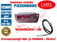 (พร้อมส่ง ส่งไว) CAREL ชุดควบคุมอุณหภูมิ ตัวควบคุมอุณหภูมิ ตู้แช่ ยี่ห้อ CAREL รุ่น PJEZSNH000 ไฟ 22