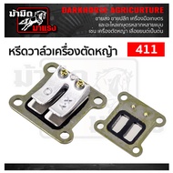 หรีดวาวล์เครื่องตัดหญ้า  411 อะไหล่เครื่องตัดหญ้า หรีดวาล์วเครื่องตัดหญ้า2จังหวะ ราคาถูก พร้อมส่ง จากโรงงาน