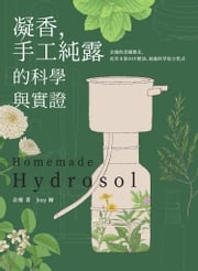 凝香，手工純露的科學與實證 余珊的蒸餾教室，花草木果DIY精油、純露的萃取方程式 余珊