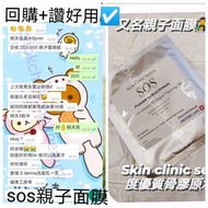 熱賣items Skin clinic series SOS 高濃度優質骨膠原水感素肌面膜紙
(又名親子面膜)