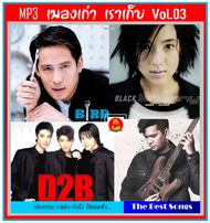 [USB/MP3] MP3 เพลงเก่า เราเก็บ Vol.03 (184 เพลง) #เพลงไทย #เพลงยุค90 #เพลงดีต้องมีไว้ฟัง #แผ่นนี้ต้อ