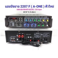 แอมป์ขยาย เครื่องขยายเสียง amplifier AC/DC 120W Bluetooth USB MP3 SDCARD รุ่น A-ONE 2207F