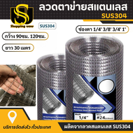 ยาว30m ตาข่ายสแตนเลส304 ตะแกรงสแตนเลส สแตนเลสลวดตาข่าย กรงสแตนเลส กรงไก่ ตะข่ายกรงนก ไม่เป็นสนิม ตาข