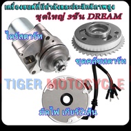 ชุดคลัชสตาร์ท+มัดไฟ+ไดสตาร์ท DREAM/ดรีม รหัสGN5 ชุด3ชิ้น แบบเดิม อย่างดี พร้อมส่ง