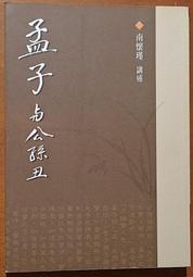 孟子與公孫丑 南懷瑾 老古文化 些許劃記 ISBN：9789572070994【明鏡二手書 2015】