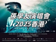 收購 張學友 2025 香港演唱會門票