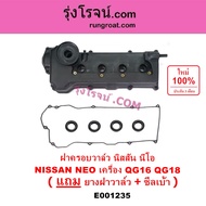 E001235 ฝาครอบวาล์ว QG16 ฝาครอบวาล์ว QG18 ฝาครอบวาล์ว นีโอ ฝาครอบวาล์ว NISSAN SUNNY NEO ฝาครอบวาล์ว 