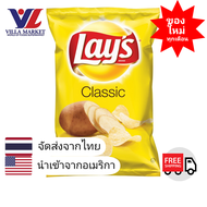 Lays Classic Potato Chip 184g เลย์มันฝรั่งทอดกรอบคลาสสิค ขนม ขนมขบเคี้ยว