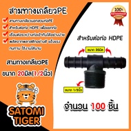 สามทางเกลียวPE 20มิลx1/2นิ้ว มีให้เลือก 1-100 ชิ้น สามทางเกลียวพีอี ข้อต่อPE สามทางเกลียวท่อPE สามทา