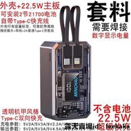 【臺灣熱銷】行動電源 行動充 移動電源 2節超級快充移動電源套件閃充4節充電寶外殼DIY套料21700電池盒PD