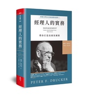 管理大師杜拉克最重要的經典 II: 經理人的實務