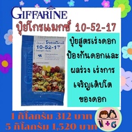 กิฟฟารีน Giffarine ปุ๋ยน้ำทางใบ ปุ๋ย กิฟฟารีน โกรแม็กซ์ 10-52-17 สูตร ฟอสฟอรัสสูง หยุดต้น สร้างดอก พ