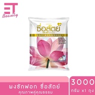 etbeauty [ 1 ถุง ] ผงซักฟอก ซื่อสัตย์ สูตรไวท์เทนนิ่งพาวเวอร์ 3000 กรัม x1 ถุง