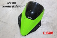 ชิวหน้าแต่ง แบบสี  ตรงรุ่น Ninja400