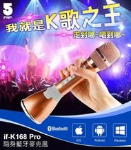 ✿葉子雜舖✿ifive-K歌之王行動KTV隨身藍牙麥克風if-K168 Pro-奢華金