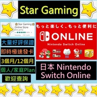 [過千好評] 香港 日本 Nintendo Switch Online 3個月會員 使用券