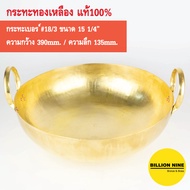 กระทะทองเหลือง แท้100% เบอร์18/3 39cm. กระทะทำกับข้าว ทำขนมไทย เนื้อเปื่อย หมูตุ๋น ขาหมู ทอดเทมปุระ เฟรนช์ฟรายส์ คั่วกาแฟ กวนทุเรียน