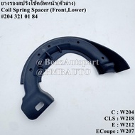 BENZ ยางรองสปริงโช๊คอัพหน้า (ตัวล่าง) W204 W212 W207 W218 เบอร์ 204 321 01 84