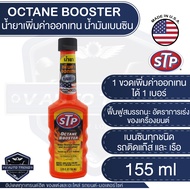 STP น้ำยาเพิ่มค่าออกเทนในน้ำมันเบนซิน Octane Booster Packed ขนาด 155 ml. ออกเทน อัตราเร่ง ออกตัวแรง เครื่องยนต์ฟิตทันใจ เอสทีพี สินค้าแท้ 100%