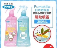 超抵 日本 🇯🇵Fumakilla Skin Vape 強效防蚊噴霧 蚊怕水