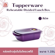 Tupperware กล่องข้าวขนาด 1.25ลิตร รุ่น Reheatable Divided Lunch Box อุ่นในไมโครเวฟได้