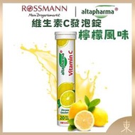 【Altapharma正品附發票】德國發泡錠 ROSSMANN altapharma 維生素C【檸檬口味】